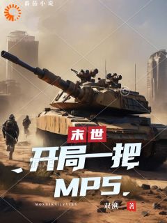 末世：开局一把mp5