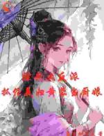 综武大反派：抓住美妇黄蓉当厨娘