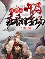 三国，我曹昂开局秀翻全场