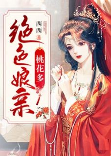 绝色娘亲桃花多