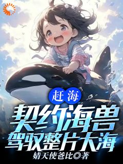 赶海：契约海兽，驾驭整片大海