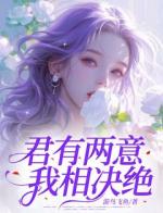 君有两意，我相决绝