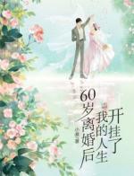 60岁离婚后，我的人生开挂了