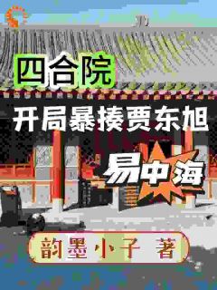 四合院：开局暴揍易中海贾东旭