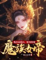 叛出家族后，转身投靠魔族女帝