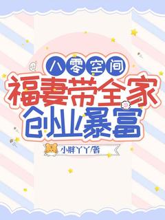 八零空间，福妻带全家创业暴富