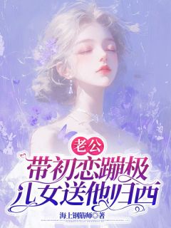 老公带初恋蹦极，儿女送他归西