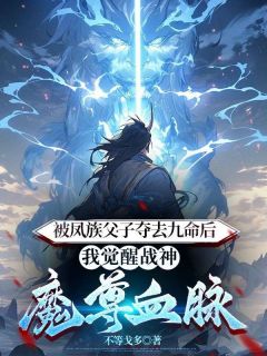 被凤族父子夺去九命后，我觉醒战神魔尊血脉