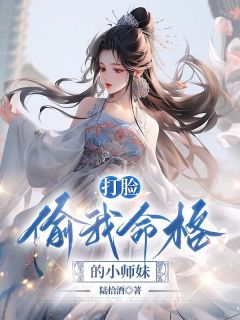 打脸偷我命格的小师妹