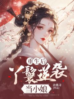 重生后，丫鬟逆袭当小娘