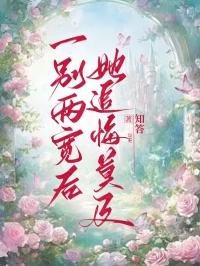 一别两宽后，她追悔莫及