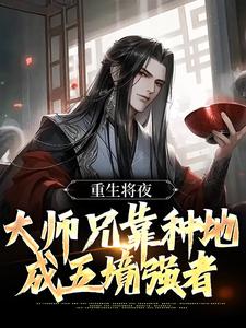 重生将夜，大师兄靠种地成五境强者