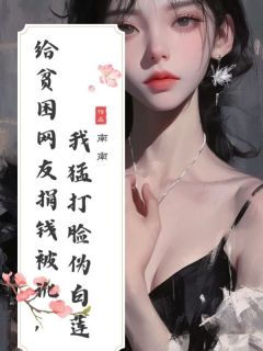 给贫困网友捐钱被讹，我猛打脸伪白莲