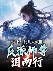 穿书反派师尊：徒儿全是冲师逆徒