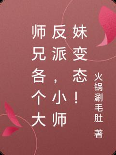 师兄各个大反派，小师妹变态！