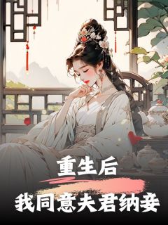 重生后，我同意夫君纳妾