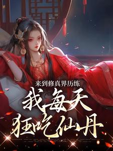 地府来的疯批师妹，带宗门狂上天