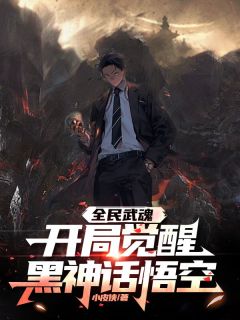 全民武魂：开局觉醒黑神话悟空