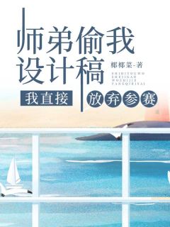 师弟偷我设计稿，我直接放弃参赛