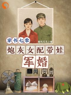 穿书七零，炮灰女配带娃军婚