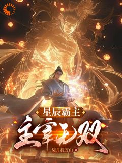 星辰霸主：主宰无双