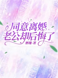 同意离婚，老公却后悔了