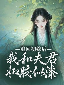 重回初嫁后，我和夫君如胶似漆