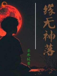 缘无神落