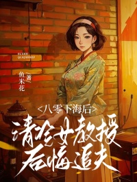 八零下海后，清冷女教授后悔追夫