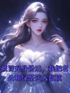 被冒充身份后，我把老公和绿茶送入监狱