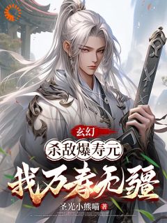 玄幻：杀敌爆寿元，我万寿无疆