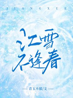 江雪不逢春