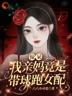 惊呆！我亲妈竟是带球跑女配！