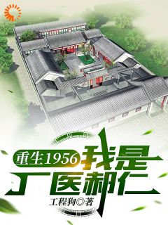 重生1956，我是厂医郝仁