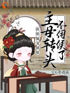 新婚偏宠姨娘？主母转头不伺候了