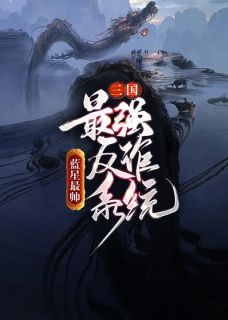 三国：最强反诈系统