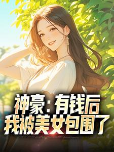 神豪：有钱后，我被美女包围了