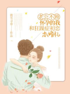 老公不顾怀孕的我，和狂躁症初恋办婚礼