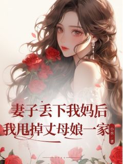 妻子丢下我妈后我甩掉丈母娘一家