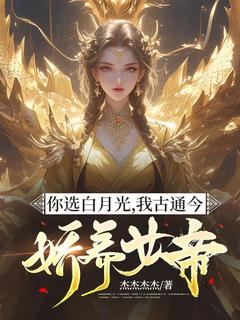 你选白月光，我古通今娇养女帝