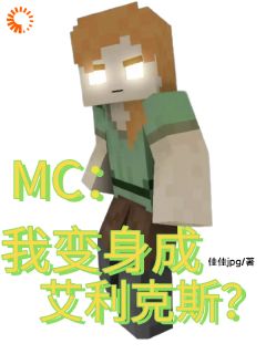 MC：我变身成艾利克斯？