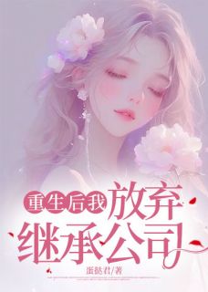 重生后我放弃继承公司