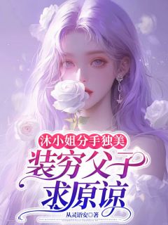 沐小姐分手独美，装穷父子求原谅