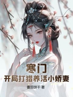 寒门猎户：开局迎娶美娇娘