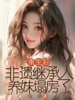 重生后，非遗继承人养妹塌房了