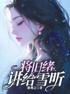 将旧绪讲给雪听