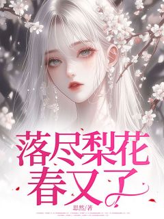 落尽梨花春又了