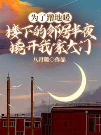 为了蹭地暖，楼下的邻居半夜撬开我家大门