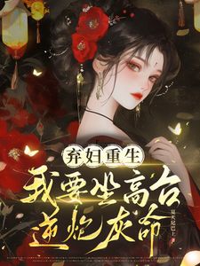 砸烂女主对照组人设，我要主宰命运