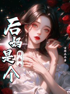 后妈是个拜金女